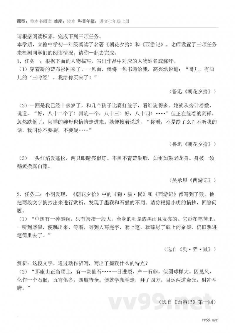 请根据阅读积累，完成下列三项任务。本学期，立德中学初一年级阅读了名著《朝花夕拾》和《西游记》。老师设置了三项任...