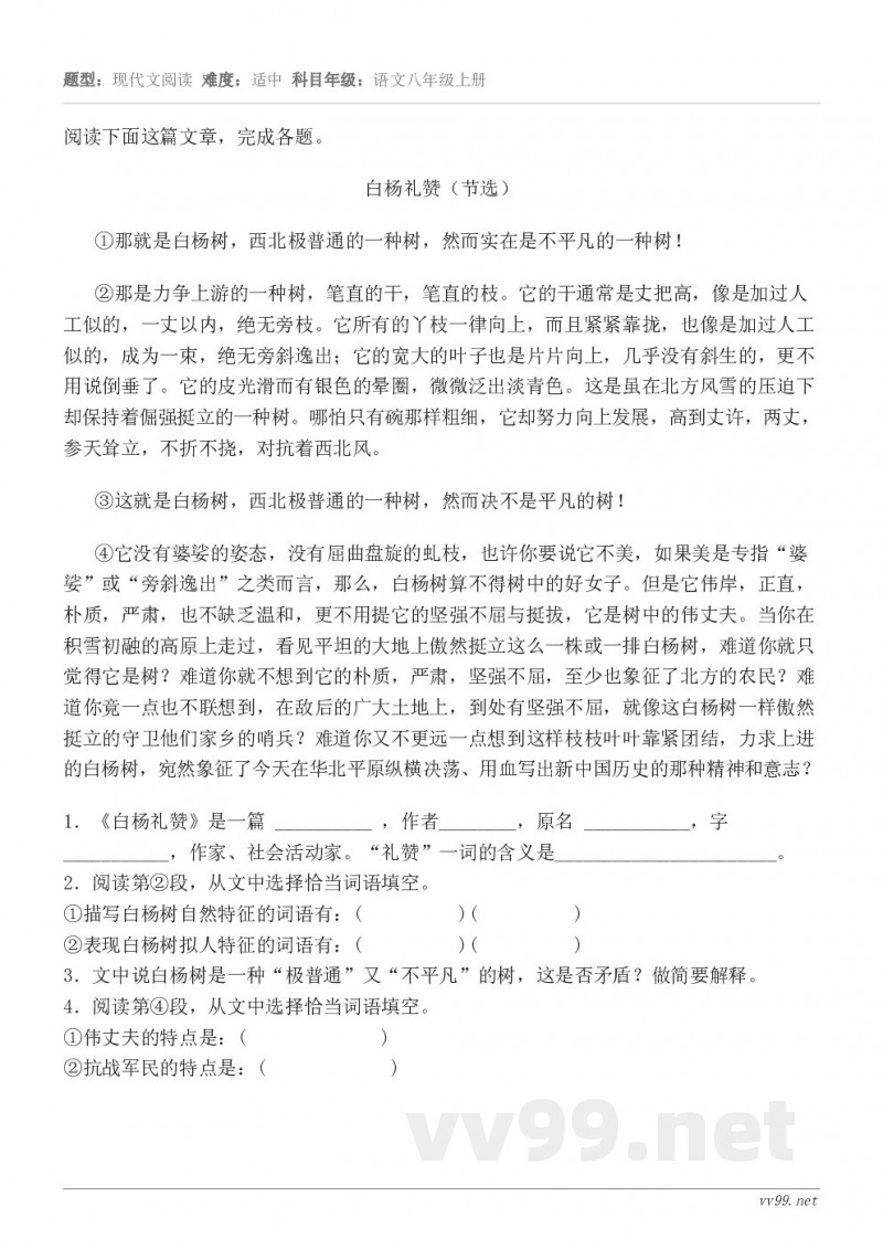 阅读下面这篇文章，完成各题。白杨礼赞（节选） ①那就是白杨树，西北极普通的一种树，然而实在是不平凡的一种树！ ...