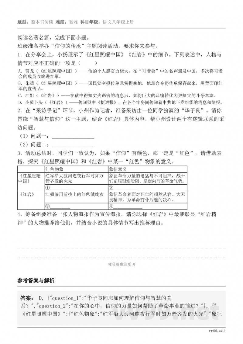 阅读名著名篇,完成下面小题。班级准备举办“信仰的传承”主题阅读活动,要求你来参与。1.在分享会上,小扬展示了《... 阅读名著名篇,完成下面小题。班级准备举办“信仰的传承”主题阅读活动,要求你来参与。1.在分享会上,小扬展示了《...