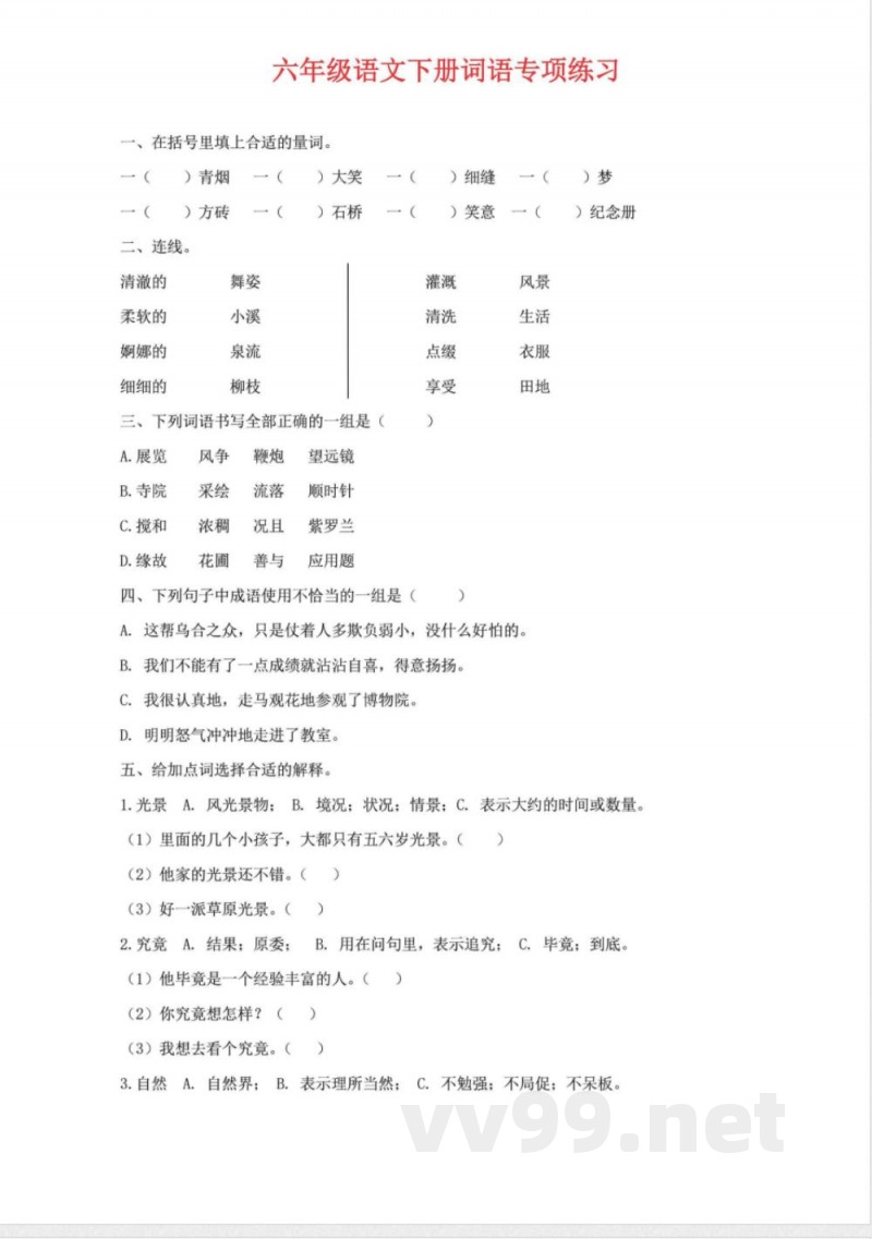 【六年级下册】词语专项练习