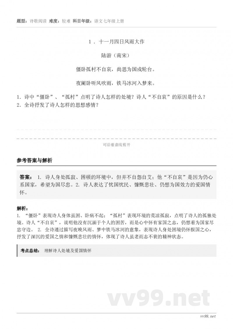 1 . 十一月四日风雨大作 陆游(南宋) 僵卧孤村不自哀,尚思为国戍轮台。 夜阑卧听风吹雨,铁马冰河入梦来。1... 1 . 十一月四日风雨大作 陆游(南宋) 僵卧孤村不自哀,尚思为国戍轮台。 夜阑卧听风吹雨,铁马冰河入梦来。1...