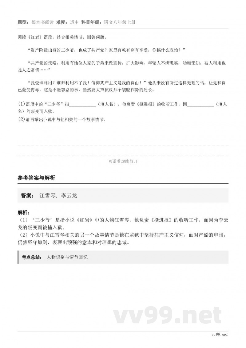 阅读《红岩》语段，结合相关情节，回答问题。“资产阶级出身的三少爷，也成了共产党？家里有吃有穿有享受，你搞什么政...