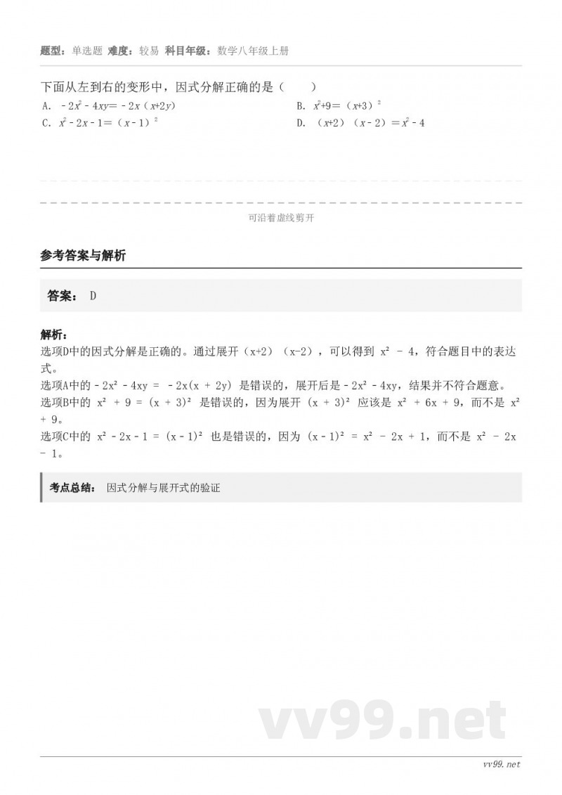 下面从左到右的变形中,因式分解正确的是( ) A.﹣2x2﹣4xy=﹣2x(x+2y) B.x2+9=(x+... 下面从左到右的变形中,因式分解正确的是( ) A.﹣2x2﹣4xy=﹣2x(x+2y) B.x2+9=(x+...