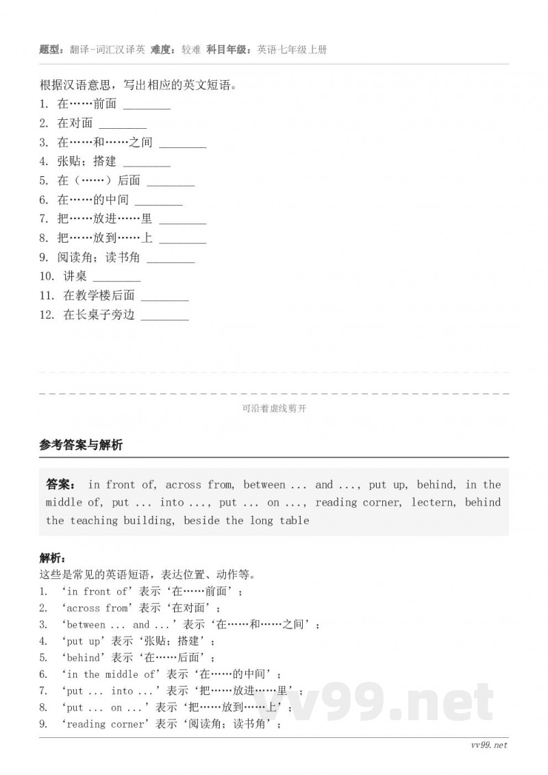 根据汉语意思，写出相应的英文短语。1. 在……前面 ________2. 在对面 ________3. 在……...