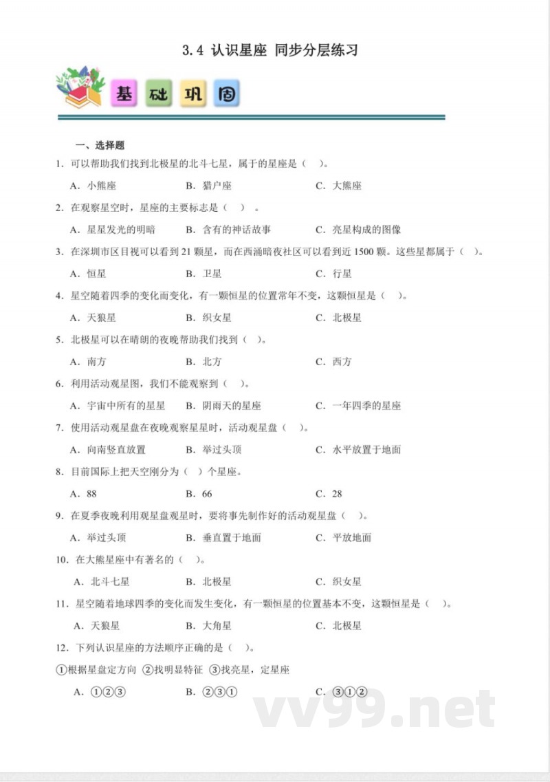3.4 认识星座 同步分层练习（含答案） 教科版科学六年级下册