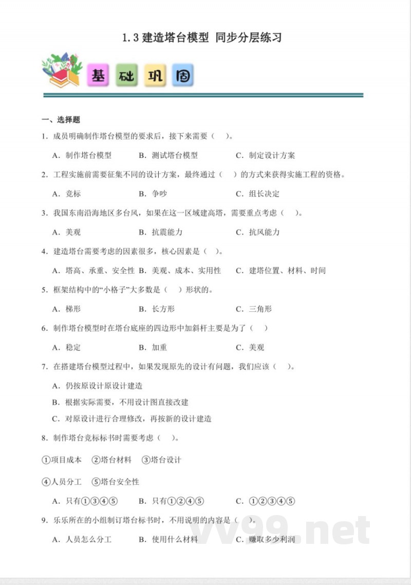 1.3 建造塔台 同步分层练习（含答案） 教科版科学六年级下册