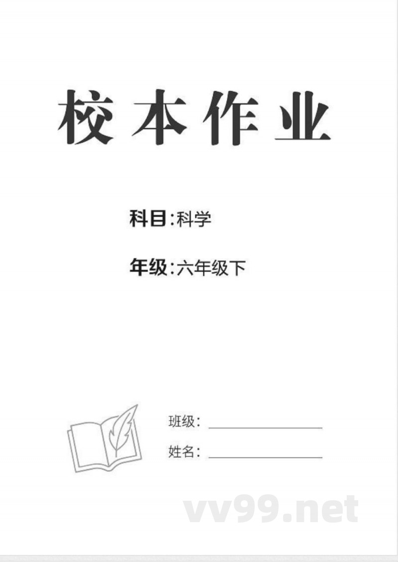 2026年教科版六年级下册科学课堂同步训练