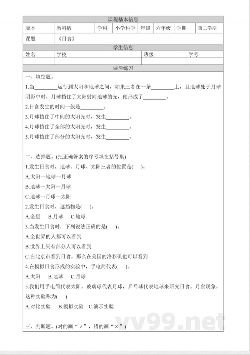3.3《日食》课后练习 教科版科学六年级下册