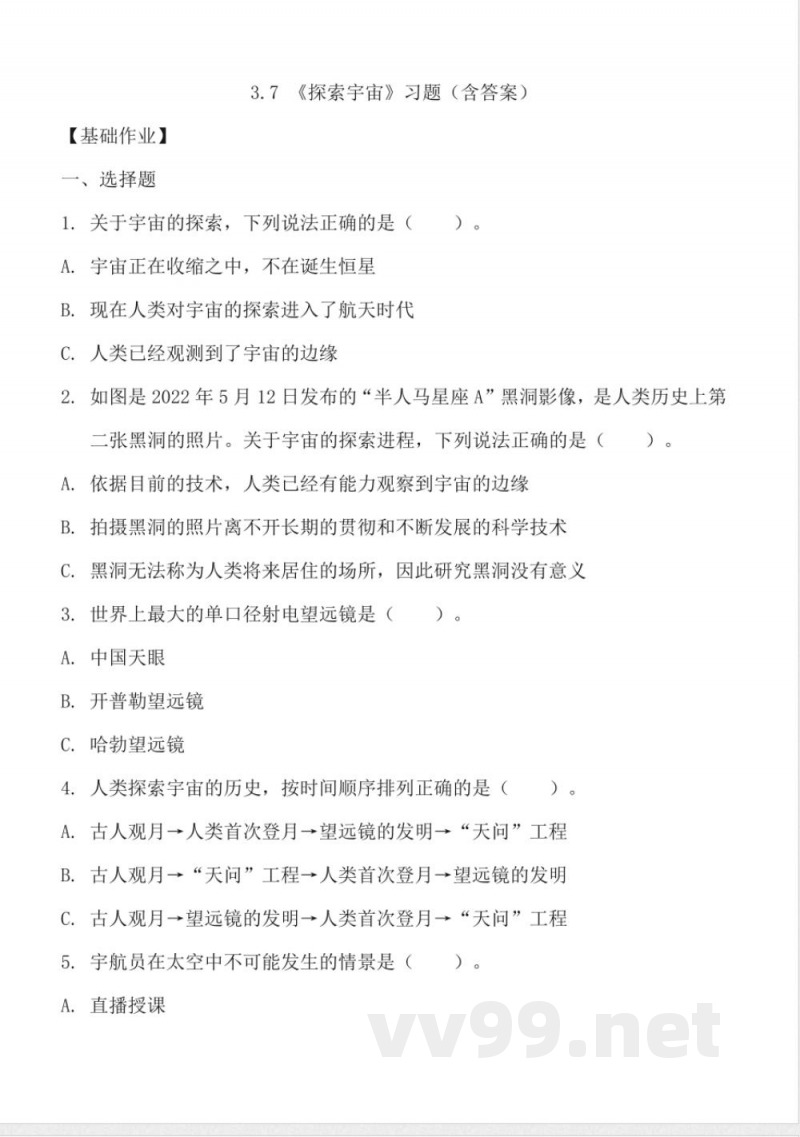 3.7 探索宇宙 同步分层作业 科学六年级下册（教科版）