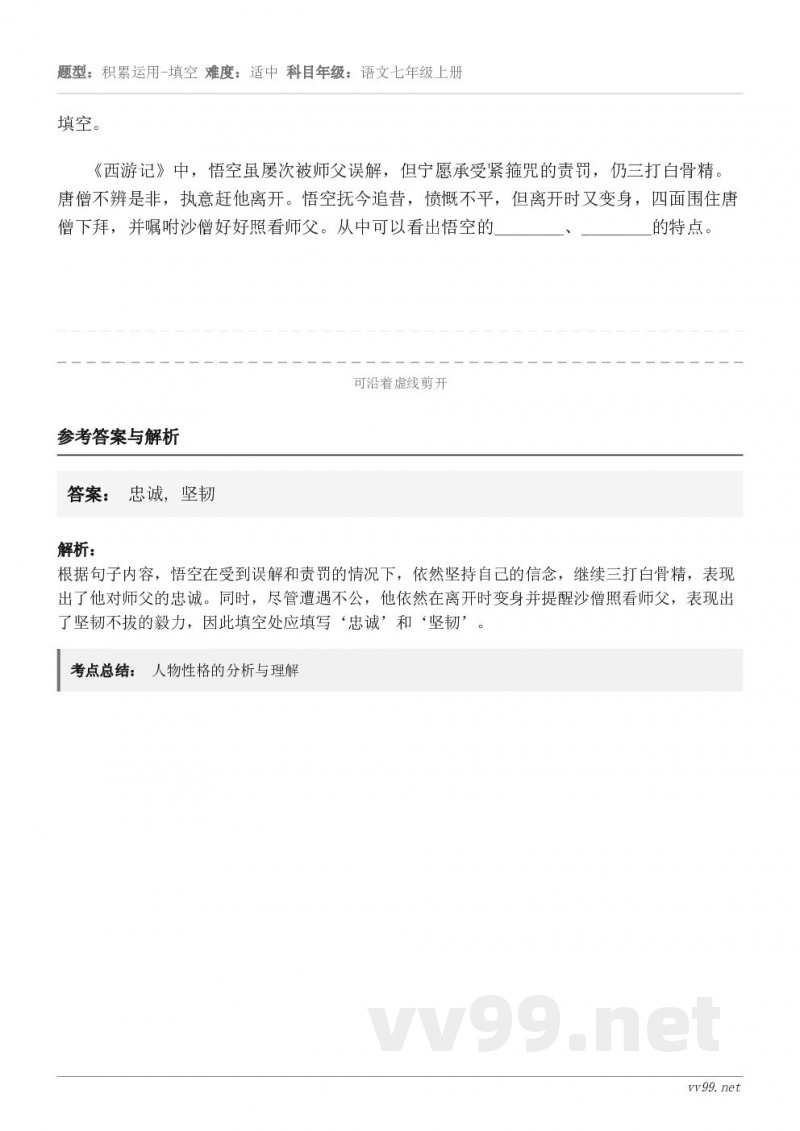 填空。《西游记》中,悟空虽屡次被师父误解,但宁愿承受紧箍咒的责罚,仍三打白骨精。唐僧不辨是非,执意赶他离开。悟... 填空。《西游记》中,悟空虽屡次被师父误解,但宁愿承受紧箍咒的责罚,仍三打白骨精。唐僧不辨是非,执意赶他离开。悟...