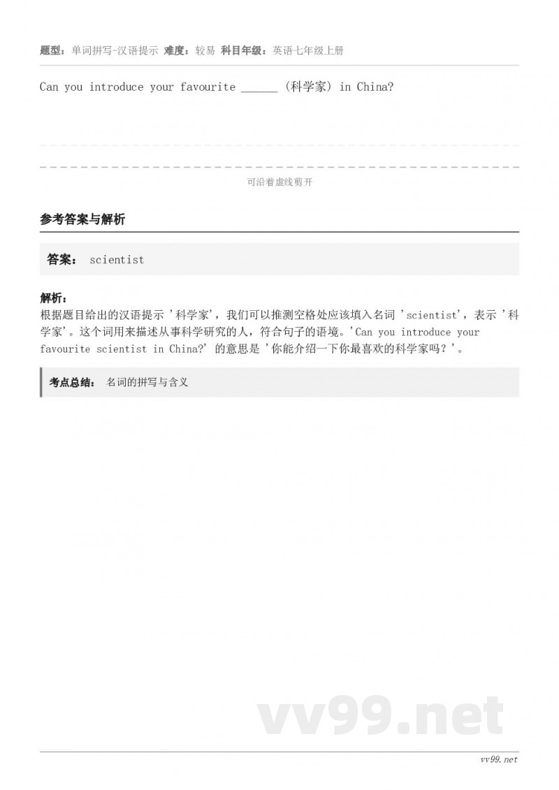 Can you introduce your favourite ______ (科学家) in China?