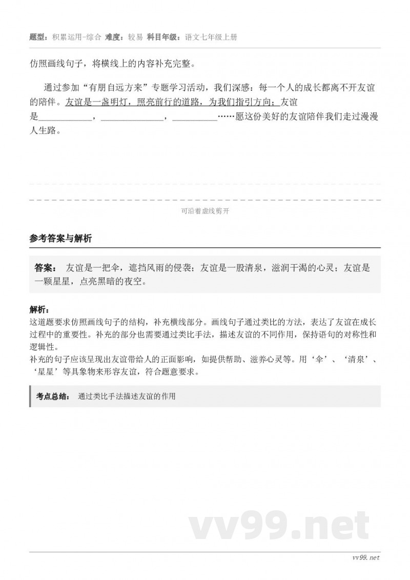 仿照画线句子，将横线上的内容补充完整。通过参加“有朋自远方来”专题学习活动，我们深感：每一个人的成长都离不开友...