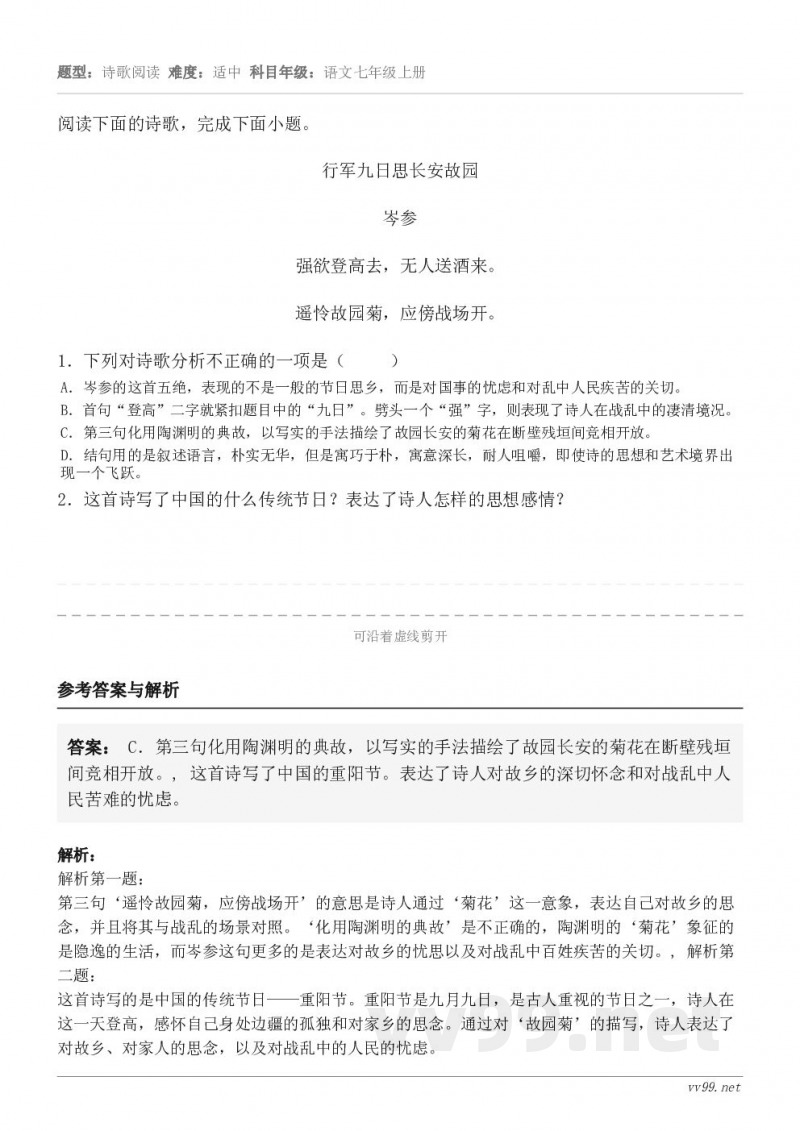 阅读下面的诗歌，完成下面小题。行军九日思长安故园 岑参 强欲登高去，无人送酒来。 遥怜故园菊，应傍战场开。1．...