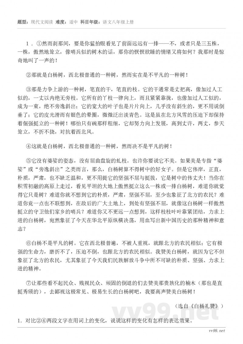 1 . ①然而刹那间，要是你猛抬眼看见了前面远远有一排——不，或者只是三五株，一株，傲然地耸立，像哨兵似的树木...