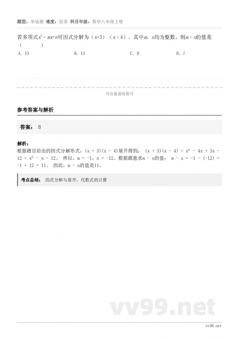 若多项式x2﹣mx+n可因式分解为（x+3）（x﹣4）．其中m，n均为整数，则m﹣n的值是（       ） ...