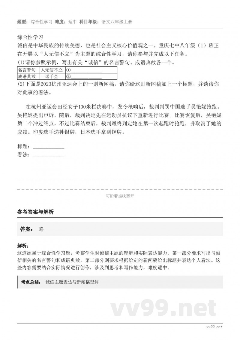 综合性学习诚信是中华民族的传统美德,也是社会主义核心价值观之一。重庆七中八年级(1)班正在开展以“人无信不立”... 综合性学习诚信是中华民族的传统美德,也是社会主义核心价值观之一。重庆七中八年级(1)班正在开展以“人无信不立”...