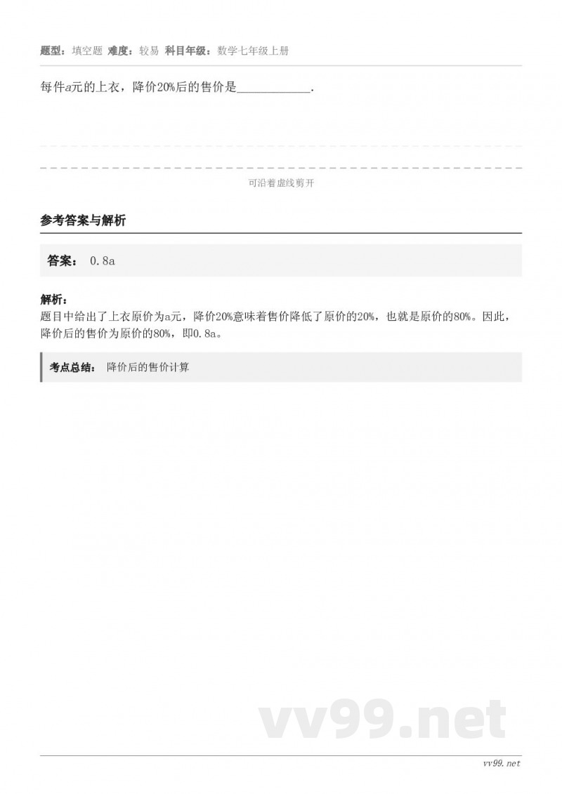 每件a元的上衣，降价20%后的售价是____________．