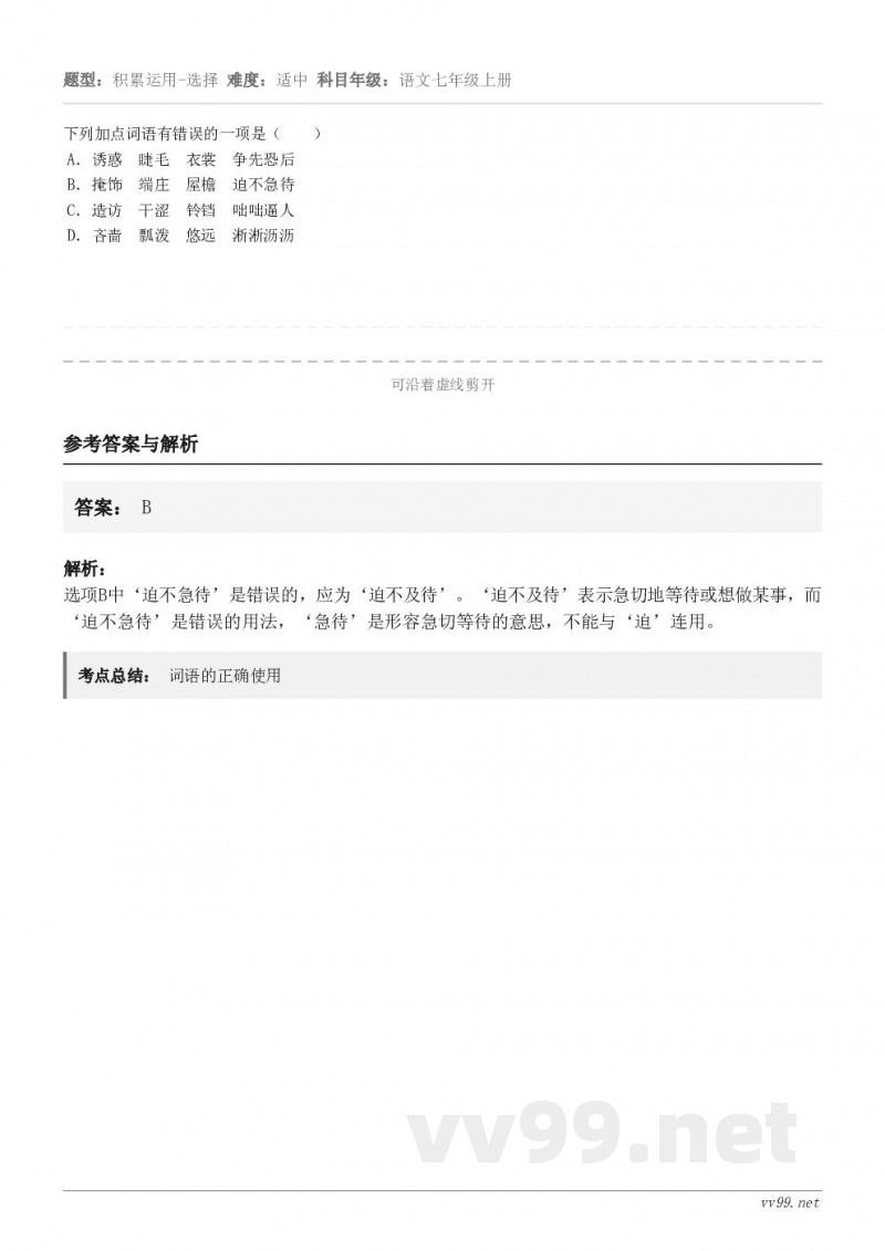 下列加点词语有错误的一项是（　　） A．诱惑　睫毛　衣裳　争先恐后 B．掩饰　端庄　屋檐　迫不急待 C．造访　...