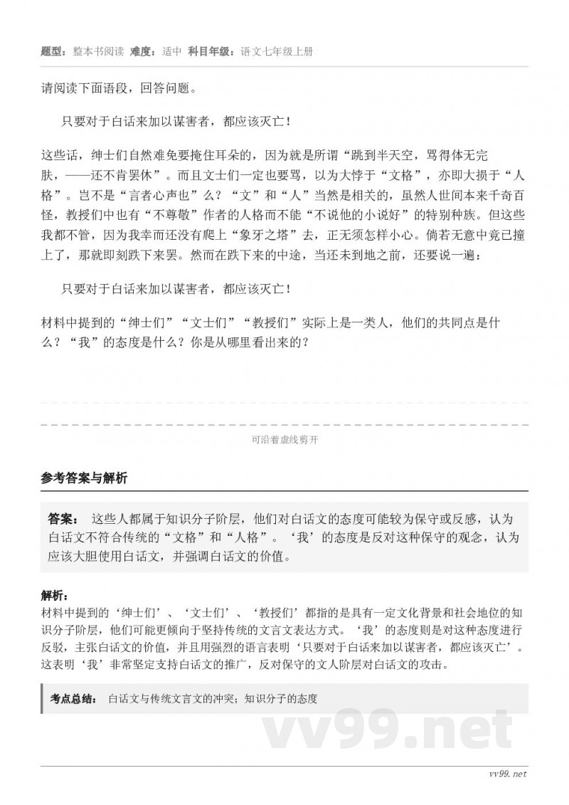 请阅读下面语段,回答问题。只要对于白话来加以谋害者,都应该灭亡! 这些话,绅士们自然难免要掩住耳朵的,因为就是... 请阅读下面语段,回答问题。只要对于白话来加以谋害者,都应该灭亡! 这些话,绅士们自然难免要掩住耳朵的,因为就是...