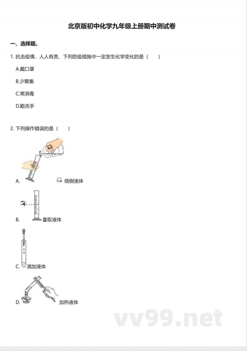 北京版初中化学九年级上册期中测试卷