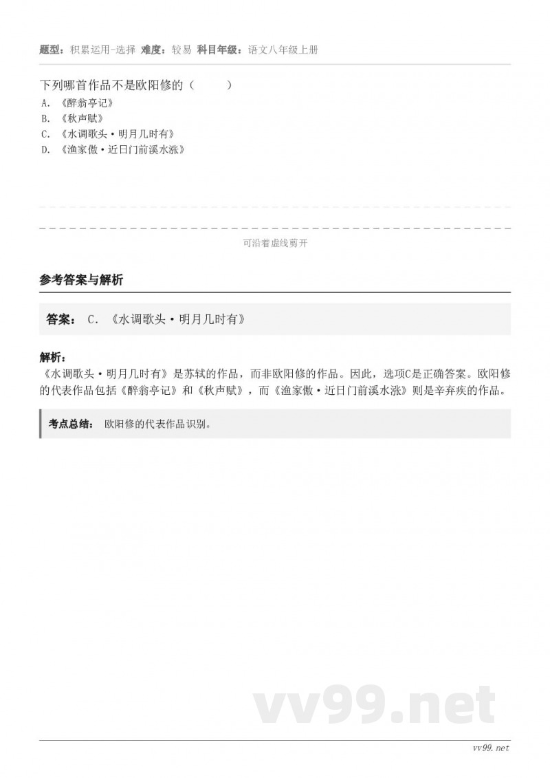 下列哪首作品不是欧阳修的( ) A.《醉翁亭记》 B.《秋声赋》 C.《水调歌头·明月几时有》 D.《... 下列哪首作品不是欧阳修的( ) A.《醉翁亭记》 B.《秋声赋》 C.《水调歌头·明月几时有》 D.《...