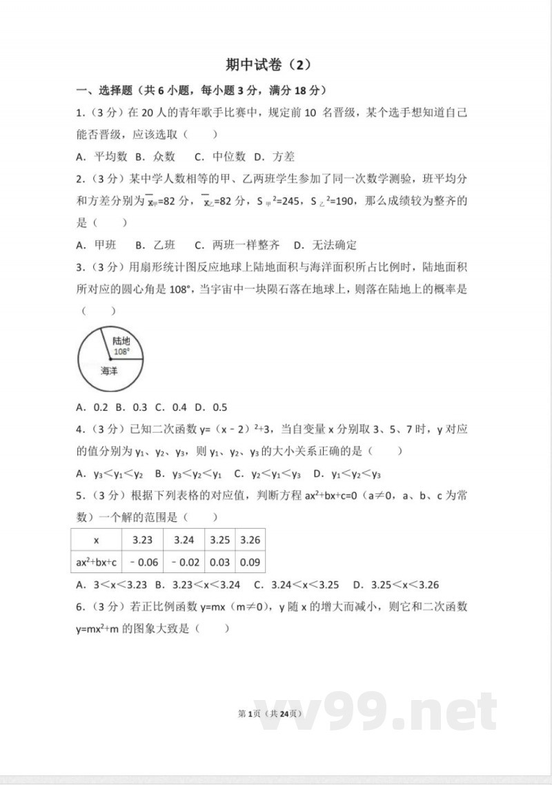 九年级数学上册同步试题 人教版九年级上册 期中试卷（2）