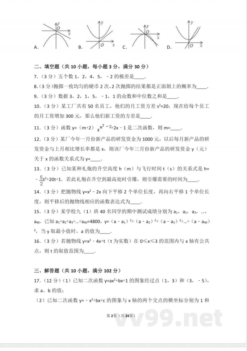 九年级数学上册同步试题 人教版九年级上册 期中试卷（2）