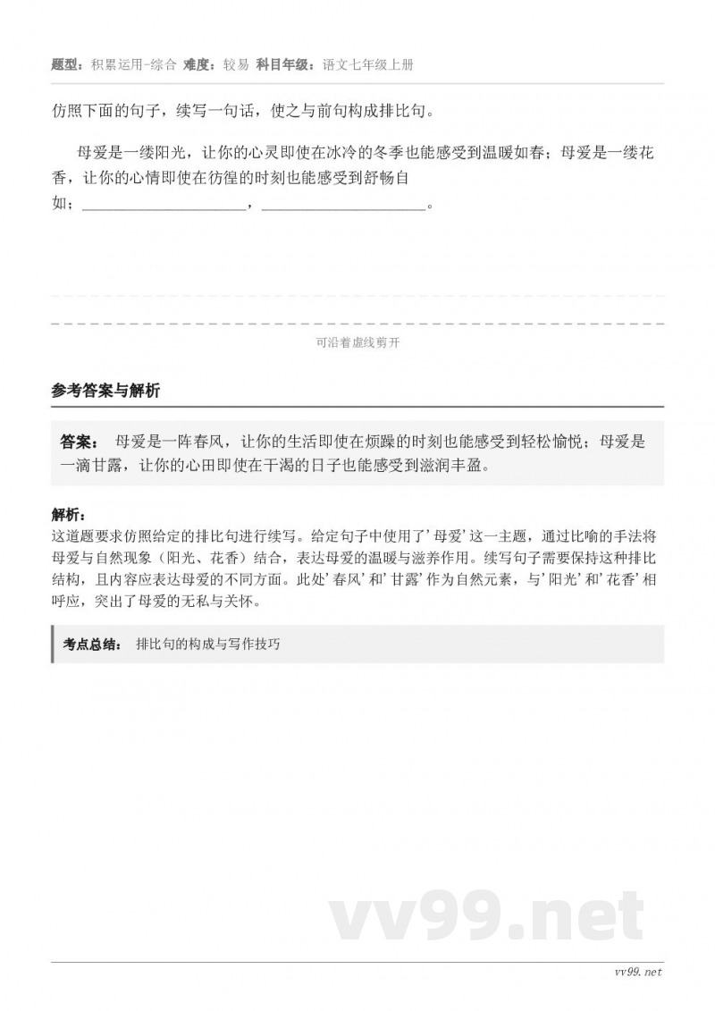 仿照下面的句子,续写一句话,使之与前句构成排比句。母爱是一缕阳光,让你的心灵即使在冰冷的冬季也能感受到温暖如春... 仿照下面的句子,续写一句话,使之与前句构成排比句。母爱是一缕阳光,让你的心灵即使在冰冷的冬季也能感受到温暖如春...