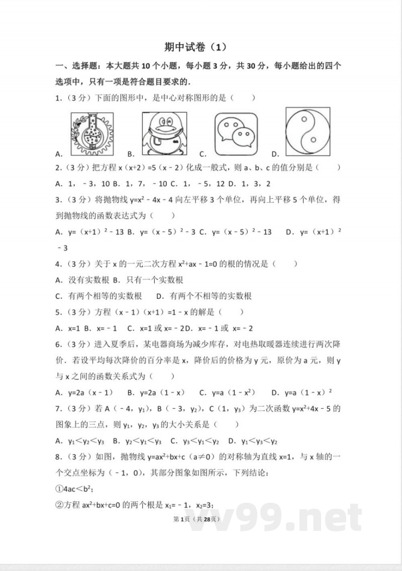 九年级数学上册同步试题 人教版九年级上册 期中试卷（1）