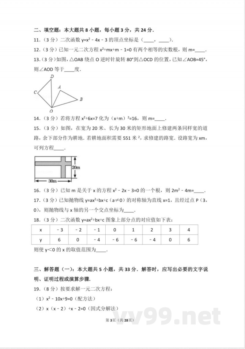 九年级数学上册同步试题 人教版九年级上册 期中试卷（1）
