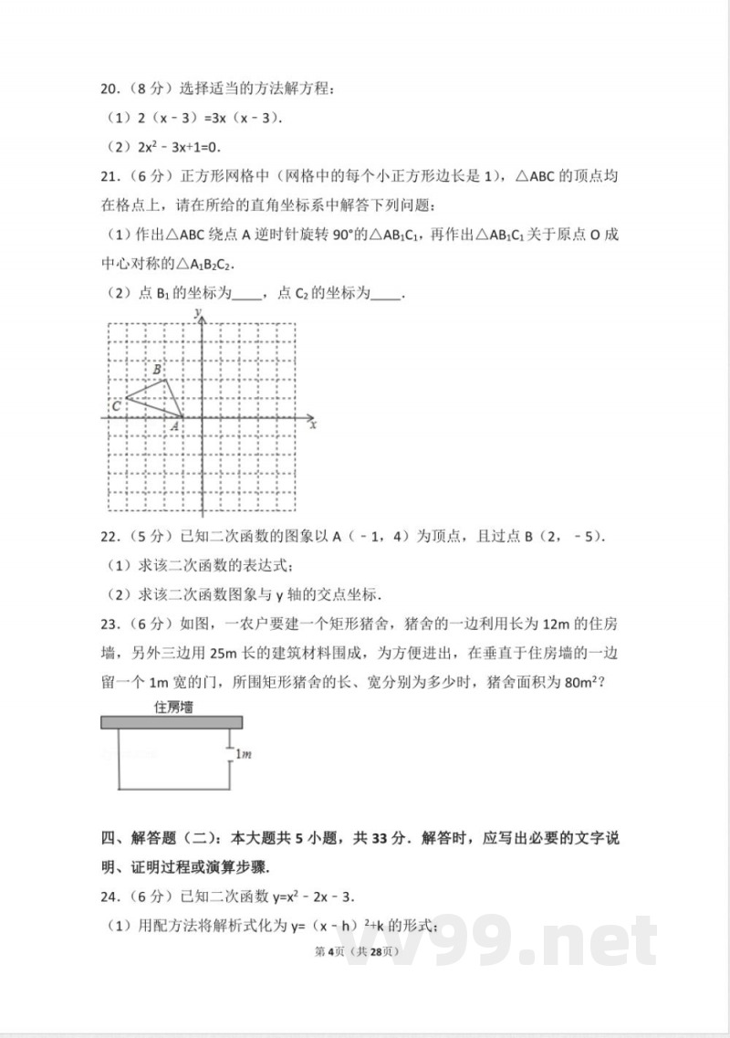 九年级数学上册同步试题 人教版九年级上册 期中试卷（1）