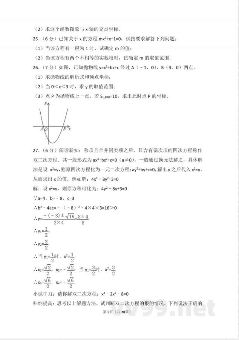 九年级数学上册同步试题 人教版九年级上册 期中试卷（1）