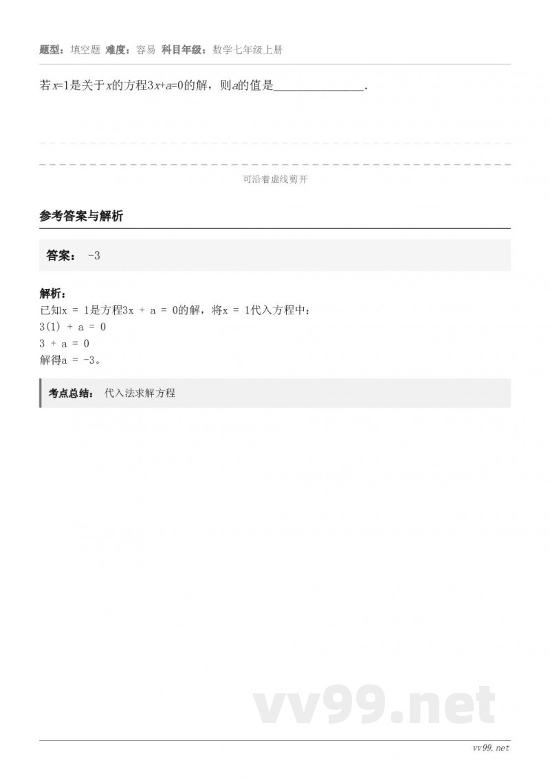 若x=1是关于x的方程3x+a=0的解，则a的值是_______________．