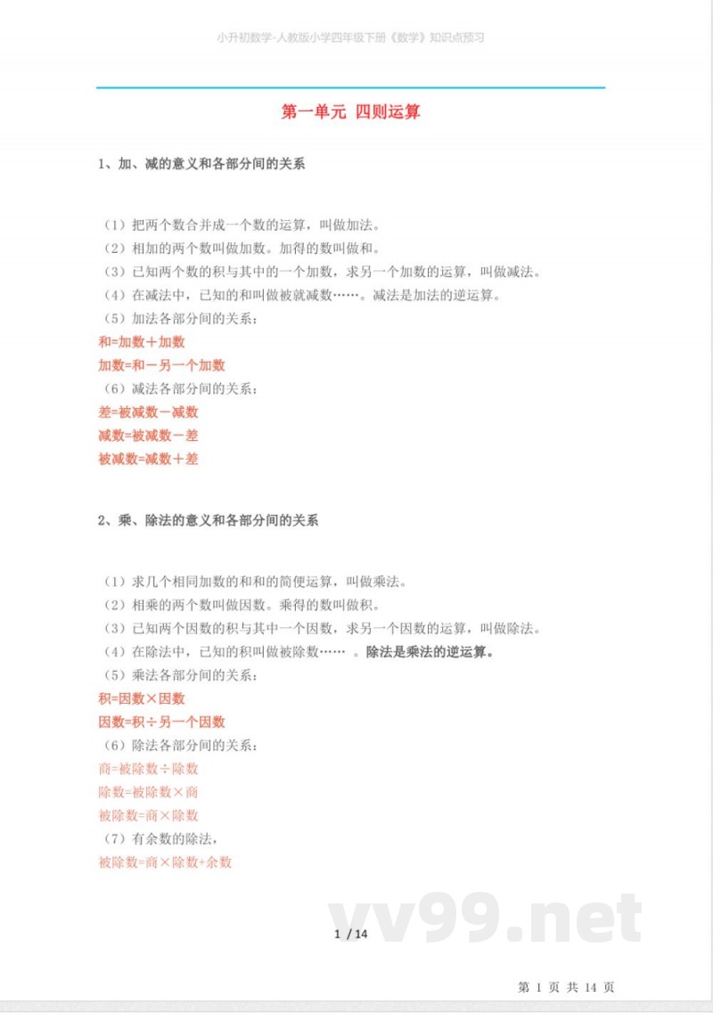 小升初数学-人教版小学四年级下册《数学》知识点预习