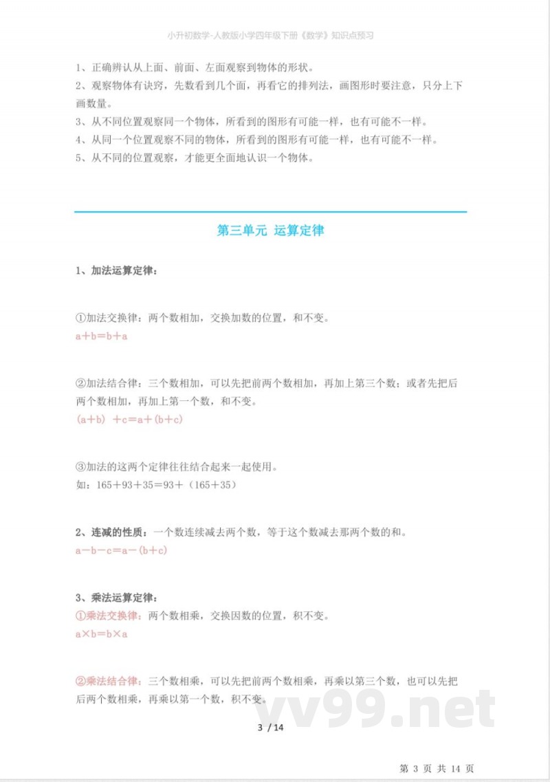 小升初数学-人教版小学四年级下册《数学》知识点预习