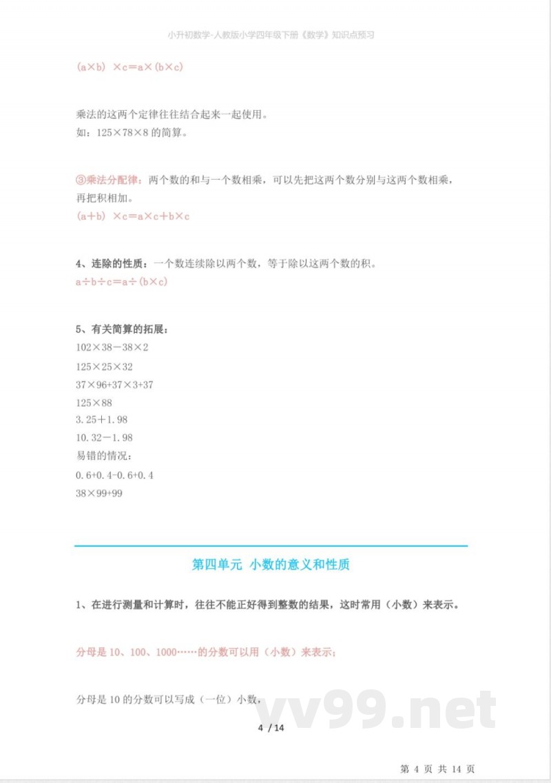 小升初数学-人教版小学四年级下册《数学》知识点预习