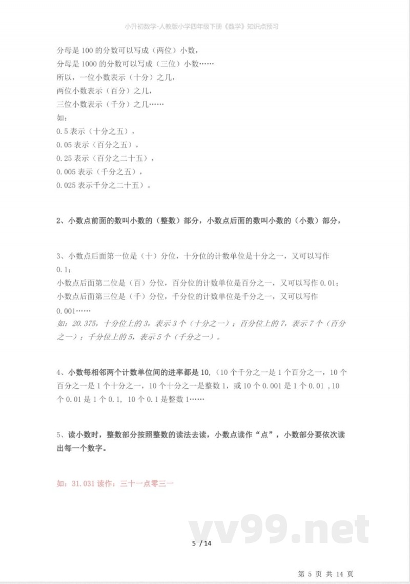 小升初数学-人教版小学四年级下册《数学》知识点预习