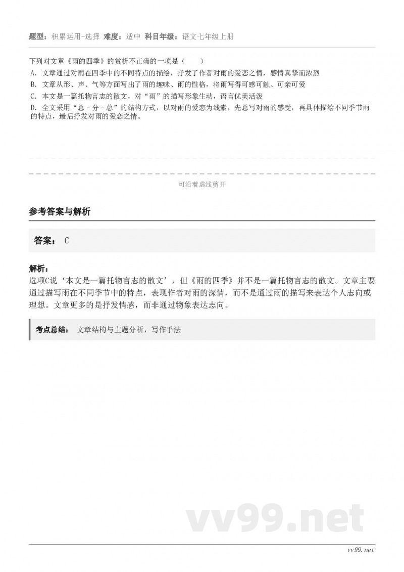 下列对文章《雨的四季》的赏析不正确的一项是( ) A.文章通过对雨在四季中的不同特点的描绘,抒发了作者对雨的... 下列对文章《雨的四季》的赏析不正确的一项是( ) A.文章通过对雨在四季中的不同特点的描绘,抒发了作者对雨的...