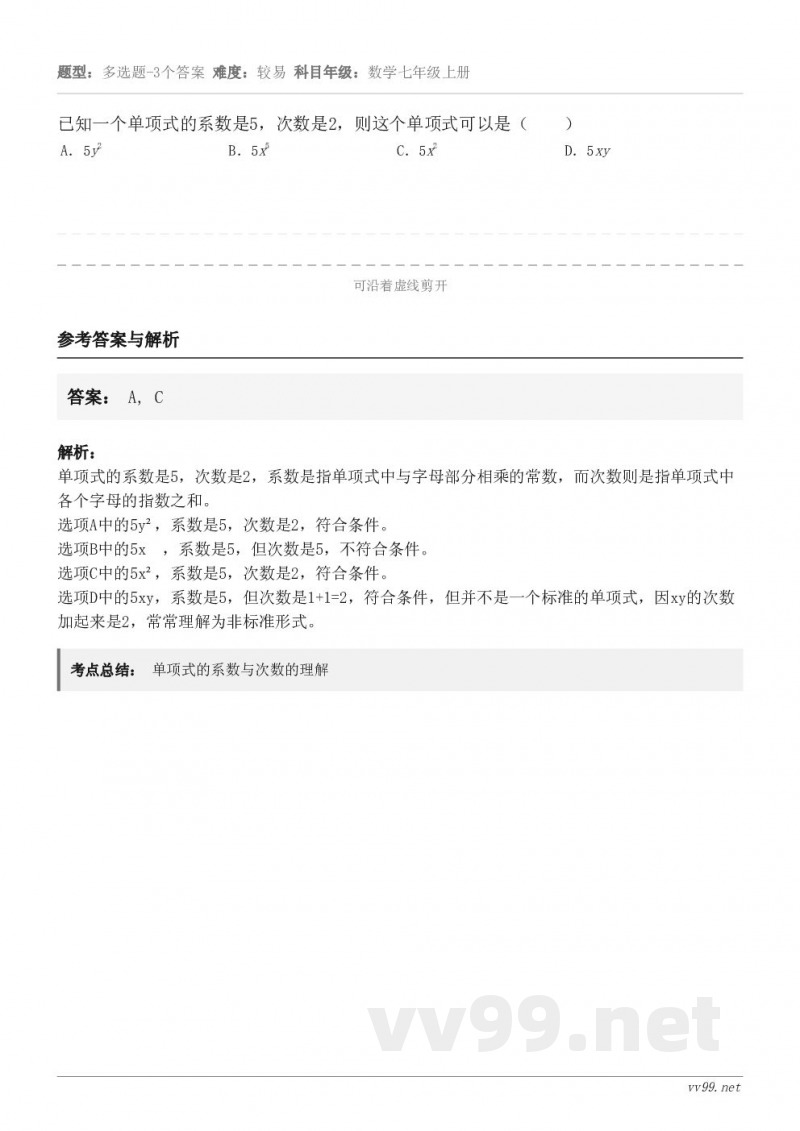 已知一个单项式的系数是5，次数是2，则这个单项式可以是（　　） A．5y2 B．5x5 C．5x2 D．5xy