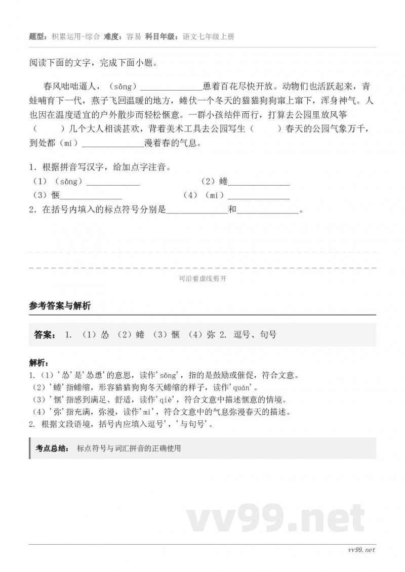 阅读下面的文字，完成下面小题。春风咄咄逼人，（sǒng）______________恿着百花尽快开放。动物们也...