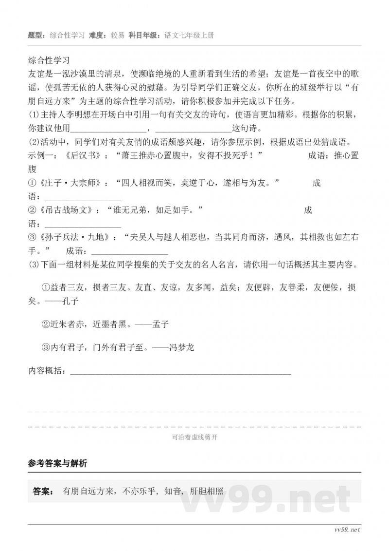 综合性学习友谊是一泓沙漠里的清泉，使濒临绝境的人重新看到生活的希望；友谊是一首夜空中的歌谣，使孤苦无依的人获得...