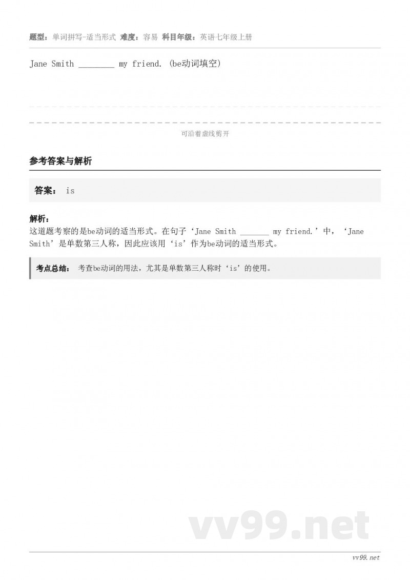 Jane Smith ________ my friend. (be动词填空)