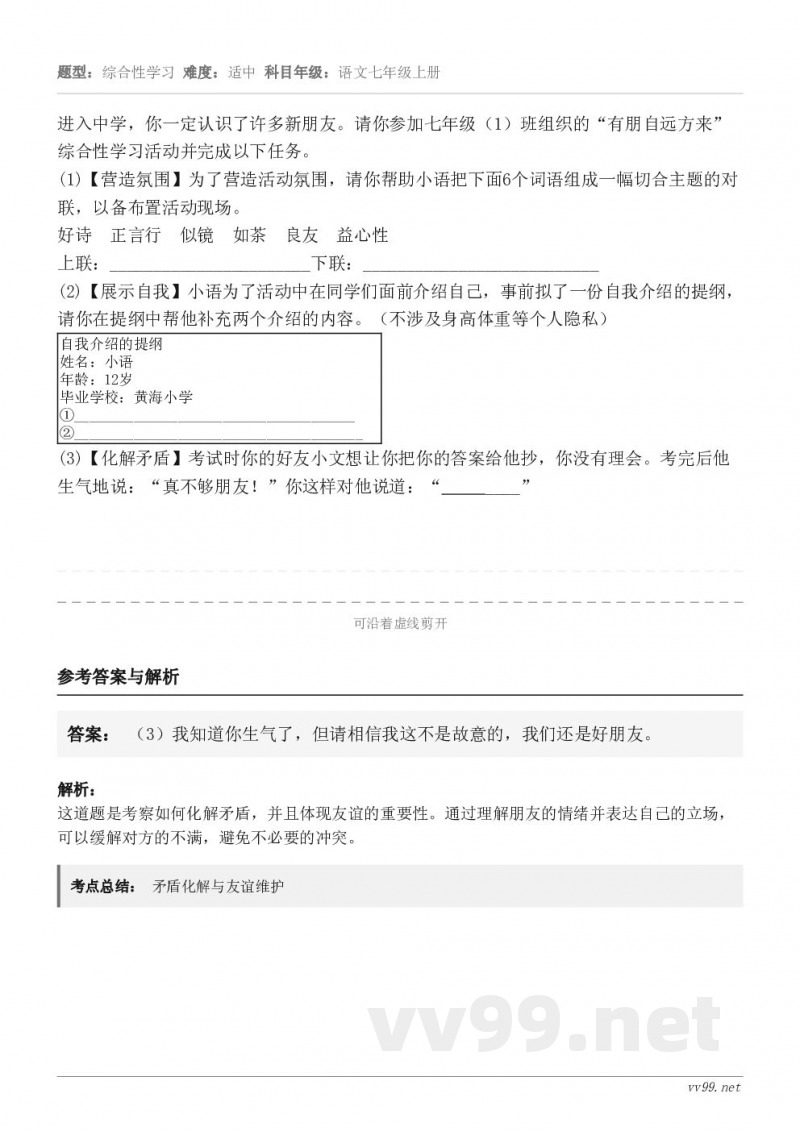 进入中学，你一定认识了许多新朋友。请你参加七年级（1）班组织的“有朋自远方来”综合性学习活动并完成以下任务。(...
