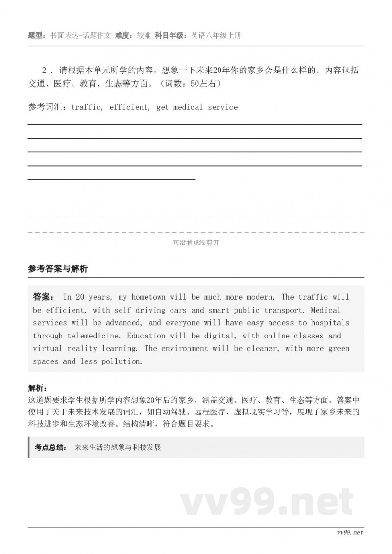 2 . 请根据本单元所学的内容，想象一下未来20年你的家乡会是什么样的。内容包括交通、医疗、教育、生态等方面。...