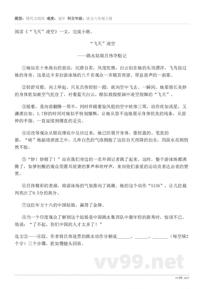 阅读《“飞天”凌空》一文，完成小题。“飞天”凌空 ——跳水姑娘吕伟夺魁记 ①她站在十米高台的前沿，沉静自若，风...