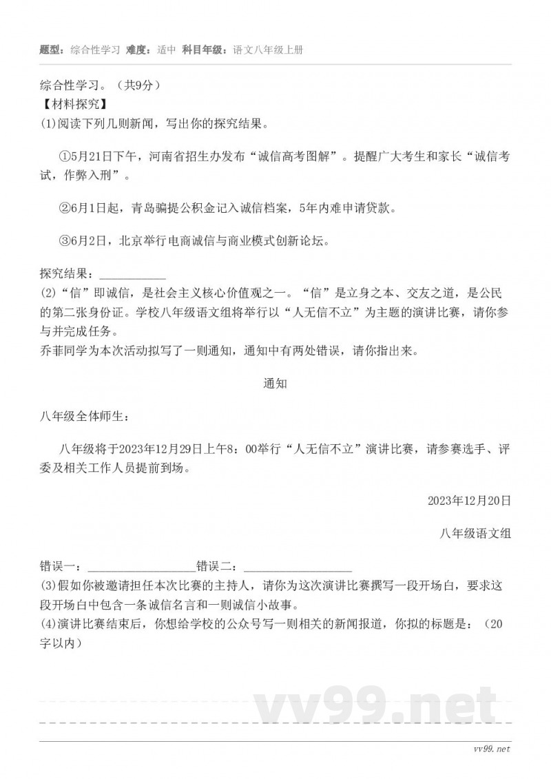 综合性学习。（共9分）【材料探究】(1)阅读下列几则新闻，写出你的探究结果。①5月21日下午，河南省招生办发布...