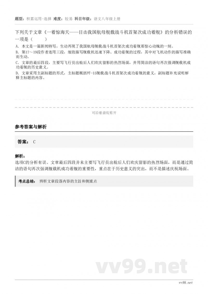 下列关于文章《一着惊海天——目击我国航母舰载战斗机首架次成功着舰》的分析错误的一项是（     ） A．本文是...