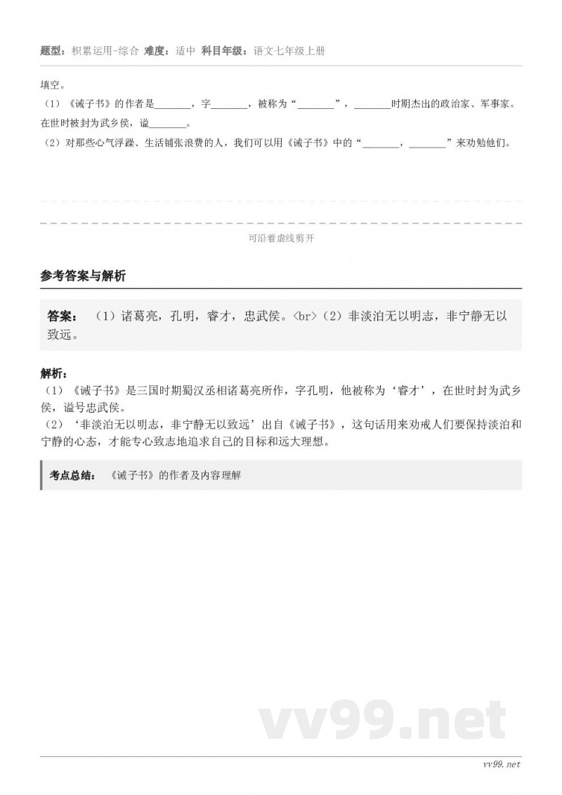 填空。（1）《诫子书》的作者是______，字______，被称为“______”，______时期杰出的政治...