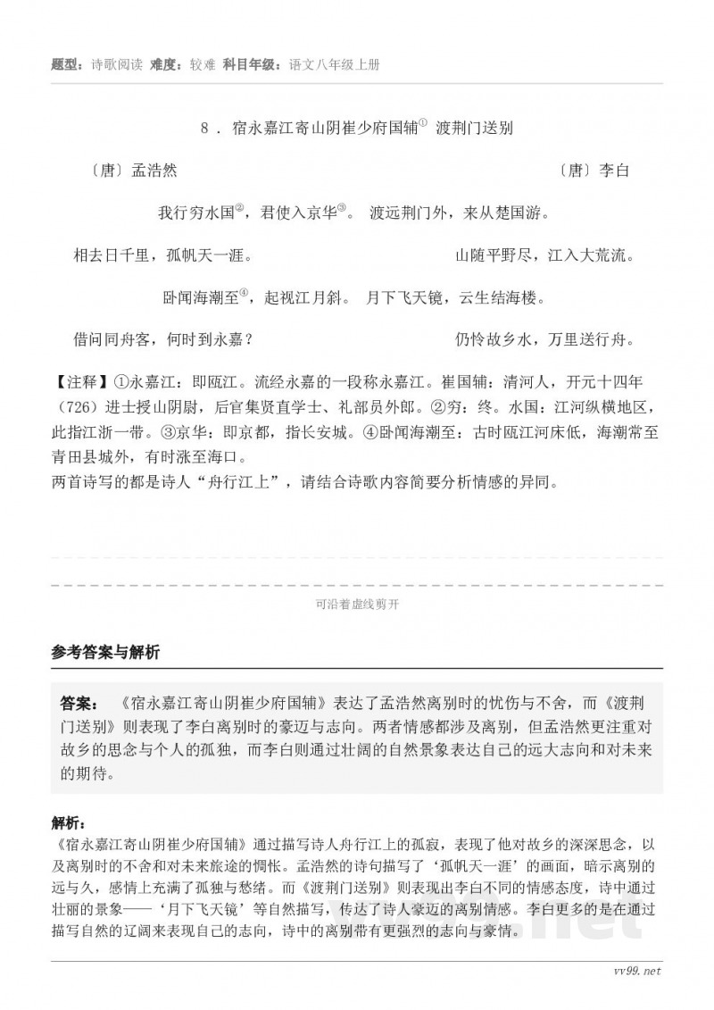 8 . 宿永嘉江寄山阴崔少府国辅① 渡荆门送别 〔唐〕孟浩然                         ...