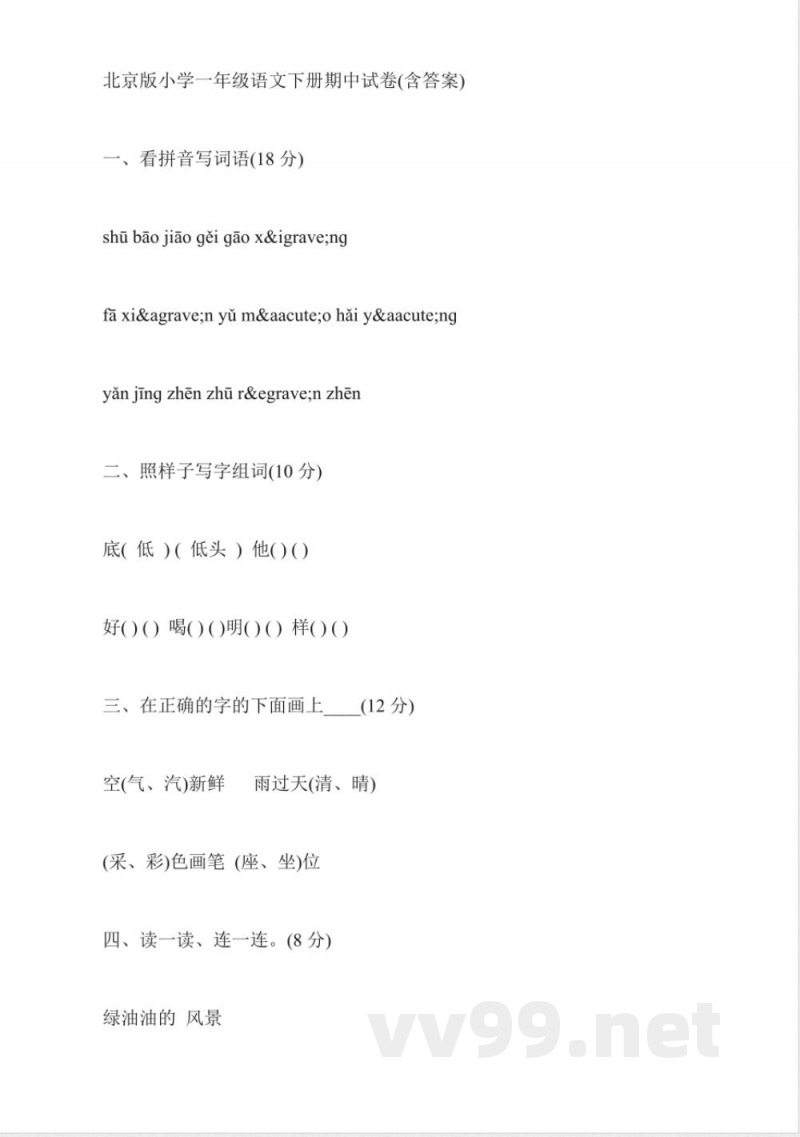 鲁教版小学一年级语文下册期中试题 鲁教版小学一年级语文下册期中试题
